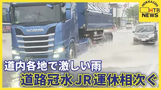 局地的に激しい雨　札幌・東区で道路冠水　マンホールから水が吹き出す　JR特急８本含め一部運休