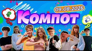 Kompot. Ya: apple, lizard, venom, jaguarundi (08/09/2026)