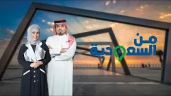 برنامج من السعودية | كيف تكون البروتينات والهرمونات ذات عوائد صحية غير ضارة ومواضيع أخرى هامة برنامج من السعودية | كيف تكون البروتينات والهرمونات ذات عوائد صحية غير ضارة ومواضيع أخرى هامة