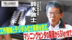 エンシュウ｜マシニングセンタの製造からＳＩｅｒまで「工作機械とデジタル化で革新を生む」｜THE LEADERS