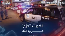 محكمة التمييز في الكويت "تجرّم" مليشيا حزب الله اللبنانية