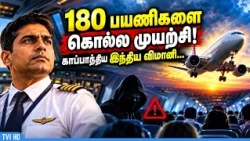180 பயணிகளை கொல்ல முயற்சி! காப்பாற்றிய இந்திய விமானி...