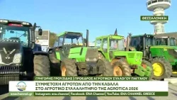 Συμμετοχή αγροτών από την Καβάλα στο συλλαλητήριο της Agrotica -Δηλώσεις Γρηγόρη Γρουζίδη Συμμετοχή αγροτών από την Καβάλα στο συλλαλητήριο της Agrotica -Δηλώσεις Γρηγόρη Γρουζίδη