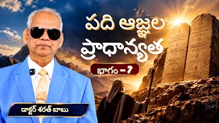 పది ఆజ్ఞల ప్రాధాన్యత | భాగం - 7 | డాక్టర్ శరత్ బాబు | శుభవార్త టీవీ