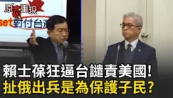 精華｜賴士葆奇葩質詢！跳針硬要國防部「譴責美國侵略委國」…竟還扯「俄羅斯出兵也是為保護子民」？ 徐斯儉回一句狠打臉 李坤城補槍酸：國防預算通過會更有信心XD│焦點人物大現場20260105│三立新聞台