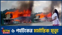 কক্সবাজারে রিসোর্টে আগুন, ৬ পর্যটকের মর্মান্তিক মৃ*ত্যু | ATN News