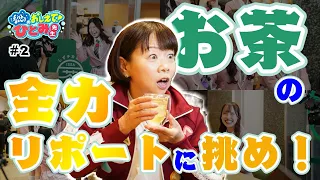 【おしえて！ひとみ先生】第2回「お茶の全力リポートに挑め！」久保ひとみが本領発揮!?