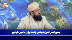 Bani Israil Kabhi Wada Pura Nahi Krtay | Mufti Sohail Raza Amjadi