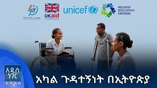 አካል ጉዳተኝነት በኢትዮጵያ፣ መስከረም 14, 2018 What's New Sep 24, 2026