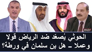 الحو .. // ..ثي يصـعّد ضد الرياض قولا وعملا ــ هل ولي العهد السعودي في ورطة؟