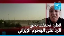 الخارجية القطرية: نحتفظ بحق الرد على الهجوم الإيراني الخارجية القطرية: نحتفظ بحق الرد على الهجوم الإيراني