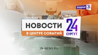 Новости. Сургут 24. Дневной выпуск. 28.08.2026
