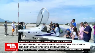 Το αεροδρόμιο «Λυδία» άνοιξε τις πύλες του στο κοινό – Ένα διήμερο αφιερωμένο στην αεροπορία