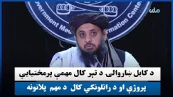 د کابل ښاروالۍ راتلونکي کال مهم پلانونه څه دي؟ د کابل ښاروالۍ راتلونکي کال مهم پلانونه څه دي؟