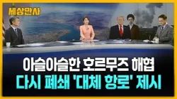 아슬아슬한 호르무즈 해협… 다시 폐쇄 '대체 항로' 제시 [세상만사] #호르무즈해협 #이란 #미국 #이스라엘