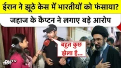 Iran Arrest Indians: ईरान ने झूठे केस में भारतीयों को फंसाया? जहाज के कैप्टन ने लगाए बड़े आरोप