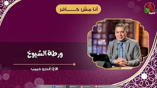 ورطة الشيوخ  - الأخ/ أندرو حبيب