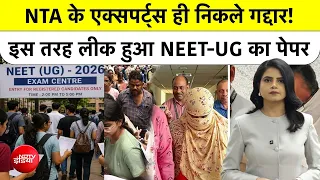 NEET UG 2026 Paper Leak: नीट पेपर लीक का सच: NTA के एक्सपर्ट्स ने कैसे चुराए 135 सवाल? CBI