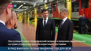 Russian Railways selects first high-speed train drivers