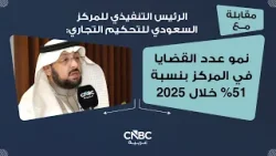 الرئيس التنفيذي للمركز السعودي للتحكيم التجاري: نمو عدد القضايا في المركز بنسبة 51% خلال 2025