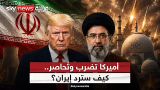 ترامب يعيد الحصار البحري.. هل بدأت المواجهة الكبرى مع إيران؟ | #الظهيرة