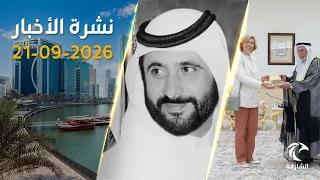 حاكم الشارقة يستقبل رئيسة معهد العالم العربي في باريس و وفاة الشيخ أحمد بن راشد آل مكتوم
