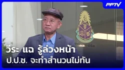 Veera Reveals He Knew in Advance the NACC Wouldn't Finish the Case Files on Time | Intensive Even...