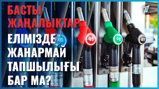 Елімізде жанармй тапшылығы бар ма?