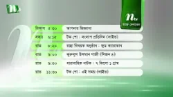 আজকের এনটিভি অনুষ্ঠানসূচি | ২৮ জানুয়ারি ২০২৬, বুধবার | নাটক, সিনেমা ও আজকের সব অনুষ্ঠান এক নজরে আজকের এনটিভি অনুষ্ঠানসূচি | ২৮ জানুয়ারি ২০২৬, বুধবার | নাটক, সিনেমা ও আজকের সব অনুষ্ঠান এক নজরে
