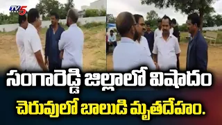 Vanished in minutes.. 2 Year Old Boy Dies in Sangareddy | TV5 NEWS