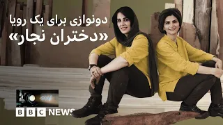 دختران نجار؛ دونوازی برای یک رویا
