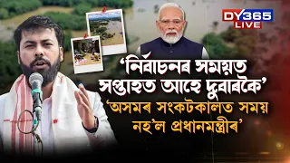 ‘নিৰ্বাচনৰ সময়ত সপ্তাহত অসমলৈ দুবাৰকৈ আহে প্ৰধানমন্ত্ৰী, গৃহমন্ত্ৰী’