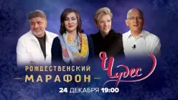 Чудеса уже близко! РОЖДЕСТВЕНСКИЙ МАРАФОН ЧУДЕС на ТБН. Анонс Чудеса уже близко! РОЖДЕСТВЕНСКИЙ МАРАФОН ЧУДЕС на ТБН. Анонс