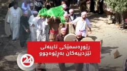 لە لالش رێورەسمێکی تایبەتی ئێزیدییەکان بەڕێوەچوو