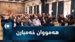 لە سوید چلەی ماتەمینی نوسەر و وەرگێر بۆزئەرسلان بەڕێوە چوو