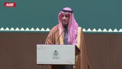 وزير خارجية السعودية يوجه رسائل حازمة لـ إيران .. تفاصيل - أخبار الشرق وزير خارجية السعودية يوجه رسائل حازمة لـ إيران .. تفاصيل - أخبار الشرق