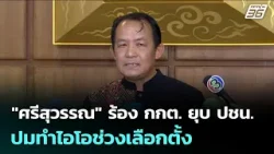 "ศรีสุวรรณ" ร้อง กกต. ยุบ ปชน. ปมทำไอโอช่วงเลือกตั้ง | เรื่องใหญ่ Live Talk | 17 ก.พ. 69 "ศรีสุวรรณ" ร้อง กกต. ยุบ ปชน. ปมทำไอโอช่วงเลือกตั้ง | เรื่องใหญ่ Live Talk | 17 ก.พ. 69