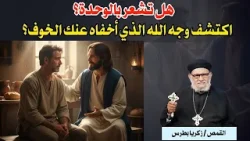 هل تشعر بالوحدة؟ اكتشف وجه الله الذي أخفاه عنك الخوف؟