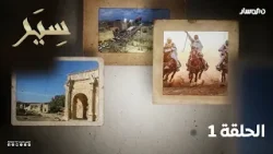 برنامج سير | الحلقة 1 - الفن تشكيلي والخط الكوفي برنامج سير | الحلقة 1 - الفن تشكيلي والخط الكوفي