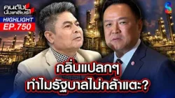 รัฐบาล "หนู" ส่อเค้า "คว่ำ" ตั้งแต่เริ่ม! กลิ่นคาวโกงคลุ้งทั่วสภา? | คนดังนั่งเคลียร์ | 9 เม.ย. 69