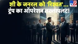 Breaking News: शी के जनरल को 'रिश्वत'...ट्रंप का ऑपरेशन तख्तापलट!- TV9 | China Army Clash