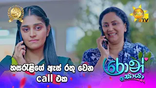 හසරැළිගේ ඇස් රතු වෙන call එක