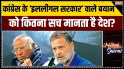 SIR Protest: कांग्रेस के ‘इललीगल सरकार’ वाले बयान को कितना सच मानता है देश? | Rahul | Gyanesh Kumar