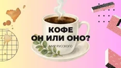 Why is "coffee" masculine and not neuter? | "The World of Russian"