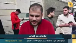 البغدادية والناس "تظاهرات ضد الضرائب" |31-1-2026 البغدادية والناس "تظاهرات ضد الضرائب" |31-1-2026