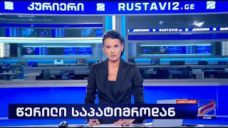 კურიერი 21 საათზე-2026.09.02