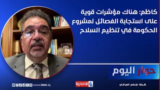 Dr. Abbas Kadhim: Strong Indicators of Factions Responding to the Government's Arms Control Project