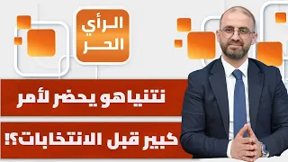 نتنياهو سيضحي بعلاقته مع أمريكا؟! | الرأي الحر