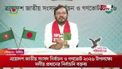 এবি পার্টির চেয়ারম্যান মজিবুর রহমান ভূঁইয়া মঞ্জুর বক্তব্য | GTV