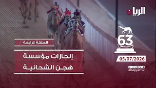إنجازات مؤسسة هجن الشحانية .. 63 رمزاً /  الحلقة الرابعة